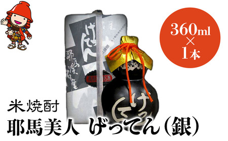 米焼酎 秘蔵古酒 げってん 40度 銀ラベル(昭和48年製) 360ml×1本 耶馬