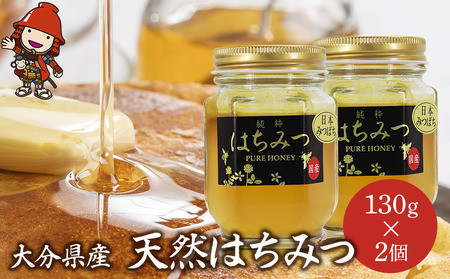 天然はちみつ 130g 2個 国産 日本 蜂蜜 非加熱 はちみつ ハチミツ 百花蜂蜜 大分県産 九州産 中津市