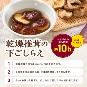 大分県産 乾燥椎茸 90g×3 乾しいたけ | 干し椎茸 干ししいたけ 乾燥しいたけ 干しシイタケ 大分県産 九州産 中津市