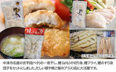 魚詰め合わせ 海の恵みセット | ベタの一夜干し 鱧の切り身 鱧のフライ 鱧のすり身入り 魚 さかな サカナ 一夜干し 切り身 きりみ 干物 ひもの 鱧 ハモ はも フライ ふらい 惣菜 すり身 すりみ 冷凍食品 中津鱧 大分鱧 九州鱧 大分県 中津市