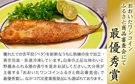 【数量限定】舌平目(ベタ)の一夜干し 10枚前後 1袋(4～8枚)×2 | 魚 さかな サカナ 干物 小分け 冷凍 産地直送 魚 一夜干し おかず 冷凍おかず 弁当 大分県産 九州産 大分県 中津市