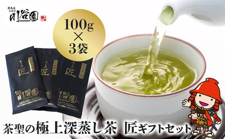 お茶の川谷園 茶聖の極上深蒸し茶 匠 たくみ ギフトセット 100g×3袋 お茶 緑茶 日本茶 上深蒸し茶 煎茶 大分県 中津市 熨斗対応