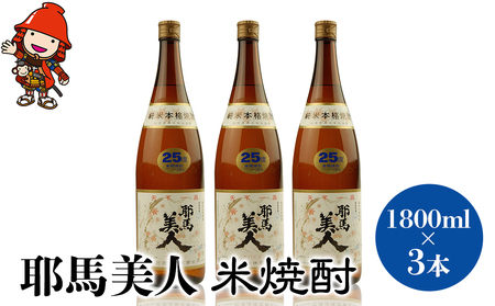 「耶馬美人」 1800ml 25度 米 3本セット | お酒 耶馬美人 日本酒 地酒 焼酎 米焼酎 3本 セット 酒 アルコール 一升瓶 大分県産 大分県 中津市