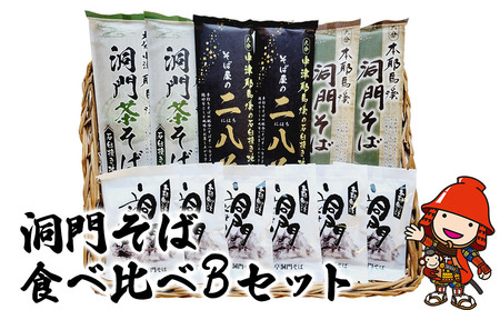 洞門そば 食べ比べBセット1袋2人前(合計6人前) そばつゆ付 二八そば 茶そば そば 蕎麦 乾麺 干しそば 年越しそば 国産そば粉使用 大分県産 九州産 中津市 熨斗対応