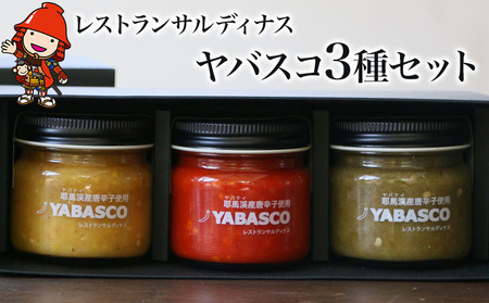 レストランサルディナスギフトボックス(ヤバスコ3種セット) 自家製調味料 YABASCO 大分県産 九州産 中津市 国産 熨斗対応可