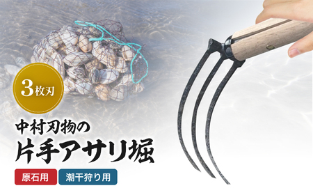 中村刃物 石原用片手アサリ掘 3本刃 | アサリ堀 潮干狩り 道具 原石用 貝取り 貝堀 レジャー 熊手 くまで レーキ 日本製 大分県産 九州産 大分県 中津市