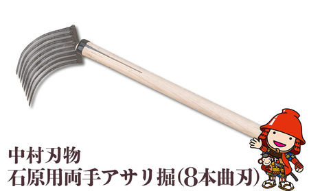中村刃物 石原用両手アサリ掘 8本曲刃 アサリ堀 潮干狩り 道具
