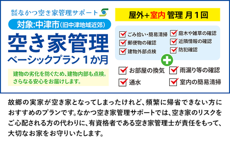 空き家管理サービス (1ヶ月・室内/屋外) 空き家 管理 代行 サービス 目視建物点検 郵便確認 ごみ拾い 簡易清掃 防犯確認 お部屋の換気 室内の簡易清掃 確認など 大分県 九州 中津市