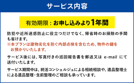 空き家管理サービス (1ヶ月・室内/屋外) 空き家 管理 代行 サービス 目視建物点検 郵便確認 ごみ拾い 簡易清掃 防犯確認 お部屋の換気 室内の簡易清掃 確認など 大分県 九州 中津市