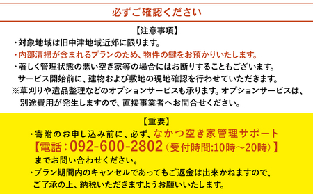 空き家管理サービス (1ヶ月・室内/屋外) 空き家 管理 代行 サービス 目視建物点検 郵便確認 ごみ拾い 簡易清掃 防犯確認 お部屋の換気 室内の簡易清掃 確認など 大分県 九州 中津市