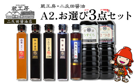 蔵工房・二反田醤油 A2.お選び 3点セット | 調味料 醤油 しょうゆ 甘口醤油 薄口醤油 梅醤油 にんにく醤油 柚子醤油 白だし 飛魚だし 出汁 出し汁 九州醤油 選べる 3点 セット 大分県 中津市 7,600円