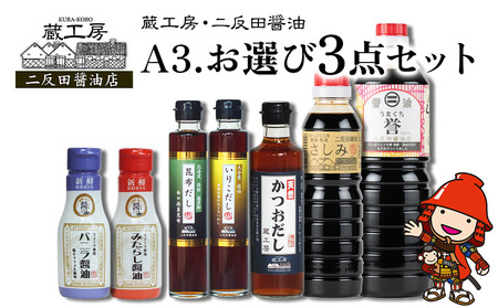 蔵工房・二反田醤油 A3.お選び 3点セット 刺身醤油 濃口醤油 いりこだし 昆布だし 鰹だし バニラ醤油 みたらし醤油 出汁 出し汁 調味料 九州醤油 大分県 九州産 中津市