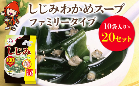 しじみわかめスープファミリータイプ 10袋入り×20セット 即席スープ 野菜スープ 乾燥スープ 和風 お吸い物  カップスープ インスタントスープ ランチ 時短 手軽 具沢山 カロリー控えめ 低カロリー 保存食 長期保存 非常食 備蓄品