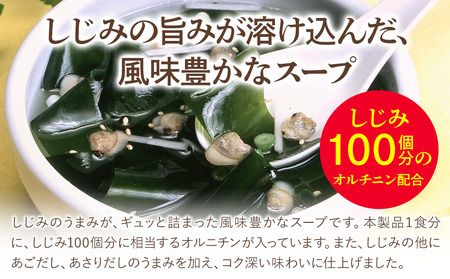 しじみわかめスープファミリータイプ 10袋入り×20セット 即席スープ 野菜スープ 乾燥スープ 和風 お吸い物  カップスープ インスタントスープ ランチ 時短 手軽 具沢山 カロリー控えめ 低カロリー 保存食 長期保存 非常食 備蓄品