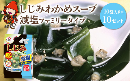 しじみわかめスープ減塩 ファミリータイプ 10袋入り×10セット 即席スープ 野菜スープ 乾燥スープ 和風 お吸い物  カップスープ インスタントスープ ランチ 時短 手軽 具沢山 カロリー控えめ 低カロリー 保存食 長期保存 非常食 備蓄品