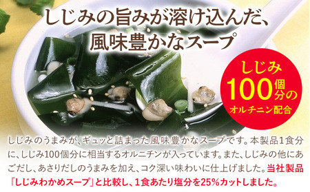 しじみわかめスープ減塩 ファミリータイプ 10袋入り×10セット 即席スープ 野菜スープ 乾燥スープ 和風 お吸い物  カップスープ インスタントスープ ランチ 時短 手軽 具沢山 カロリー控えめ 低カロリー 保存食 長期保存 非常食 備蓄品