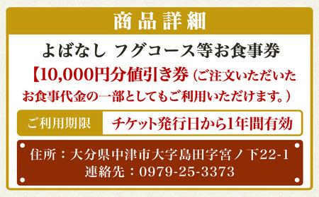 よばなし フグコース等お食事券 10,000円分値引き券 予約制 チケット ディナーチケット 懐石料理 ふぐ料理 隠れ家 利用券 コース料理 大分県産 九州産 中津市