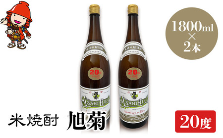 米焼酎 旭菊 20度 1,800ml×2本 大分県中津市の地酒 焼酎 酒 アルコール 大分県産 九州産 中津市 国産 送料無料／熨斗対応可 お歳暮 お中元 など