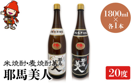 耶馬美人 20度 米焼酎 1,800ml×1本・麦焼酎  1,800ml×1本 大分県中津市の地酒 焼酎 酒 アルコール 大分県産 九州産 中津市 国産 送料無料／熨斗対応可 お歳暮 お中元 など