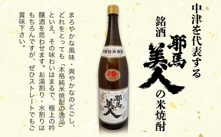 耶馬美人 20度 米焼酎 1,800ml×1本・麦焼酎  1,800ml×1本 大分県中津市の地酒 焼酎 酒 アルコール 大分県産 九州産 中津市 国産 送料無料／熨斗対応可 お歳暮 お中元 など