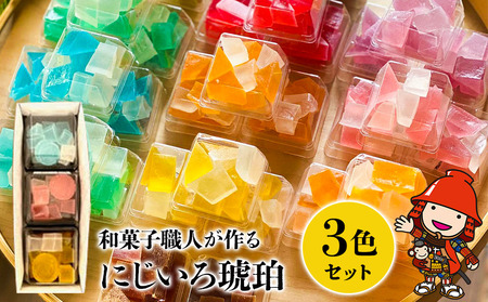 にじいろ琥珀 3色セット 中津菓子かねい 和菓子 茶菓子 洋菓子 砂糖菓子  手作り お菓子 おやつ 半生菓子 寒天 デザート お洒落 インスタ映え スイーツ 自宅用 大分県産 九州産 中津市 国産