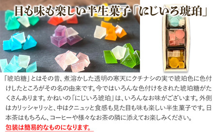 にじいろ琥珀 3色セット 中津菓子かねい 和菓子 茶菓子 洋菓子 砂糖菓子  手作り お菓子 おやつ 半生菓子 寒天 デザート お洒落 インスタ映え スイーツ 自宅用 大分県産 九州産 中津市 国産