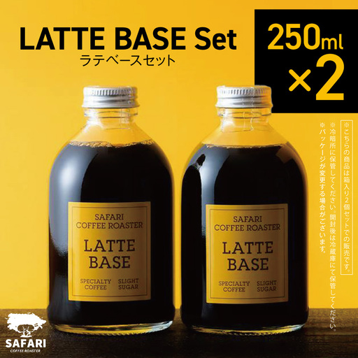 ラテベースセット 250ml×2 | 希釈用 加糖 珈琲 コーヒー 素焚糖使用 カフェラテ ラテ カフェラテベース 珈琲ベース 濃縮コーヒー ラテ用シロップ コーヒーシロップ コーヒー飲料 牛乳割り 自家焙煎 おうちカフェ アイス 大分県産 国産 大分県 中津市