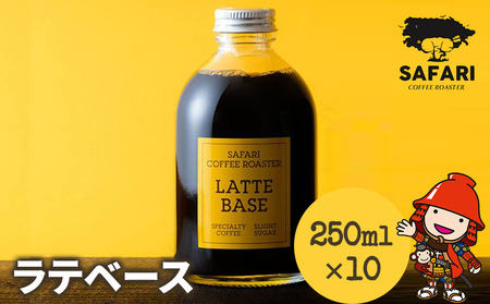 ラテベース 250ml×10 希釈用 簡易包装 加糖 珈琲 素焚糖使用 カフェラテ アイストッピング 自家焙煎 コーヒー豆 おうちカフェ 大分県産 九州産 中津市 国産