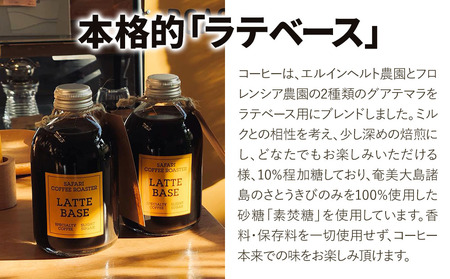 ラテベース 250ml×10 希釈用 簡易包装 加糖 珈琲 素焚糖使用 カフェラテ アイストッピング 自家焙煎 コーヒー豆 おうちカフェ 大分県産 九州産 中津市 国産