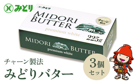 みどりバター 3個セット バター 人気 九州乳業 プレミアムホワイト チャーン製法 コク 白いバター トースト ホイップバター 生乳  国産 有塩 パン 料理 材料 お菓子 お取り寄せ 冷蔵 国産 大分県産 中津市