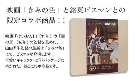 大分県中津銘菓 ビスマン 映画「きみの色」限定コラボ商品 10個入り 殿畑双葉堂 スイーツ 洋菓子 和菓子 饅頭 まんじゅう 餡子 白あん ビスケット 茶菓子 焼き菓子 お菓子 菓子折り ギフト プレゼント 大分県産 九州産 中津市 熨斗対応可