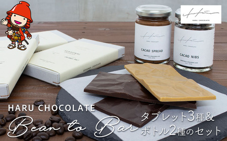 ハルチョコレート Bean to Bar タブレット 3種＆ボトル2種のセット HARU CHOCOLATE チョコレート ビーントゥバー クラフトチョコレート カカオ カカオニブ スプレッド スイーツ おやつ デザート 手作り お菓子作り クリスマス バレンタイン お取り寄せ ギフト プレゼント 大分県産 九州産 中津市