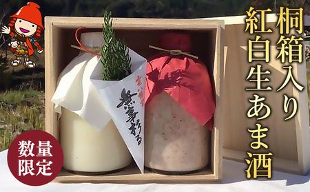 【数量限定】桐箱入り紅白生あま酒 甘酒 あまざけ 麹 米麹 米 砂糖不使用 腸活 菌活 美活 発酵食品 高級 ギフト 贈り物 プレゼント お守り付き 年末年始 大分県産 九州産 中津市／熨斗対応可