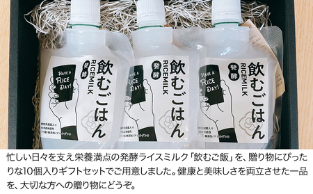 乳酸菌入り発酵ライスミルク「飲むご飯」10本セット 蛍茶園 手作り 乳酸菌発酵 農薬不使用 デザート 炭酸割り 温活 飲む発酵食品 ギフト プレゼント 大分県産 九州産 中津市 熨斗対応