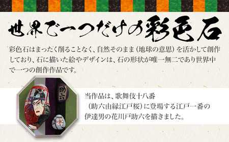 【数量限定】彩色石歌舞伎(助六由縁江戸桜：助六)  石ころアート アート 1点物 創作 手作り 置物 飾り物 装飾石 絵画 大分県 九州 中津市