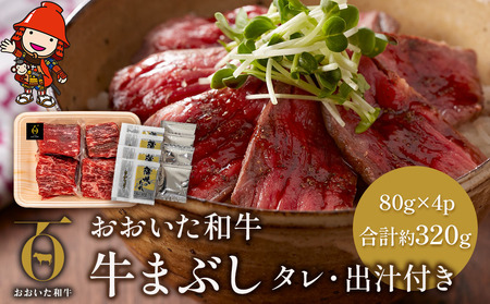 おおいた和牛の牛まぶし 80g×4p 合計約320g タレ・出汁付き | お肉 肉 牛 牛肉 もも肉 ステーキ ステーキ丼 豊後牛 ブランド牛 国産牛 おかず 牛まぶし 冷凍 大分県産 九州産 国産 大分県 中津市