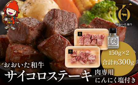 おおいた和牛のサイコロステーキ 150g×2 合計約300g 肉専用 にんにく塩付き | お肉 肉 牛肉 サーロイン ステーキ サイコロステーキ ステーキ丼 豊後牛 ブランド牛 国産牛 おかず バーベキュー 冷凍 大分県産 九州産 国産 大分県 中津市