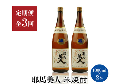 【定期便3回】「耶馬美人」1800ml 25度 米 2本セット | お酒 日本酒 耶馬美人 地酒 焼酎 米焼酎 酒 アルコール 2本 セット 一升瓶 定期 定期便 大分県 中津市
