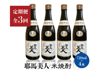 【定期便3回】「耶馬美人」720ml 25度 米 4本セット | お酒 耶馬美人 日本酒 地酒 焼酎 米焼酎 4本 セット 酒 アルコール 一升瓶 定期 定期便 大分県 中津市