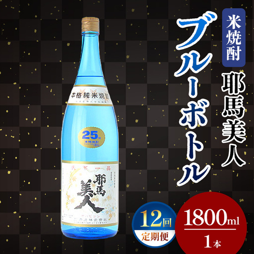 【定期便12回】 米焼酎 耶馬美人 ブルーボトル 25度 1,800ml×1本 | 大分県中津市の地酒 焼酎 酒 アルコール 大分県産 九州産 定期 定期便 大分県 中津市
