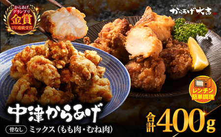 レンジでチン ！ 中津からあげ 骨なしミックス 400g × 1袋 | お肉 肉 鶏 鶏肉 調理済み 中津からあげ 唐揚げ からあげ から揚げ レンジ 冷凍 冷凍食品 弁当 おかず お惣菜 おつまみ からあげ大吉 大分県 中津市