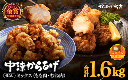 レンジでチン ！ 中津からあげ 骨なしミックス 400g × 4袋 | お肉 肉 鶏 鶏肉 調理済み 中津からあげ 唐揚げ からあげ から揚げ レンジ 冷凍 冷凍食品 弁当 おかず お惣菜 おつまみ からあげ大吉 大分県 中津市