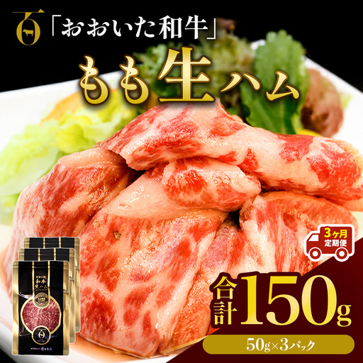 【定期便3回】おおいた和牛 もも生ハム 150g ( 50g × 3P ) | お肉 肉 おにく にく 牛 牛肉 黒毛和牛 ブランド牛 和牛 国産牛 モモ肉 もも肉 生ハム ミートクレスト 大分県産 九州産 国産 冷凍 定期 定期便 大分県 中津市