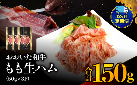 【定期便12回】おおいた和牛 もも生ハム 150g ( 50g × 3P ) | お肉 肉 おにく にく 牛 牛肉 黒毛和牛 ブランド牛 和牛 国産牛 モモ肉 もも肉 生ハム ミートクレスト 大分県産 九州産 国産 冷凍 定期 定期便 大分県 中津市