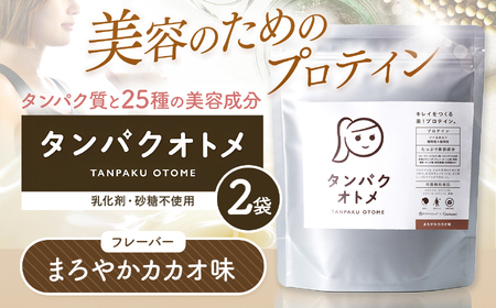 プロテイン タンパクオトメ 2袋 まろやかカカオ ×2 | プロテイン ソイプロテイン ホエイプロテイン 女性 プロテイン 美容 プロテイン プロテインシェイカー プロテイン サプリメント タマチャンショップ 大分県 中津市