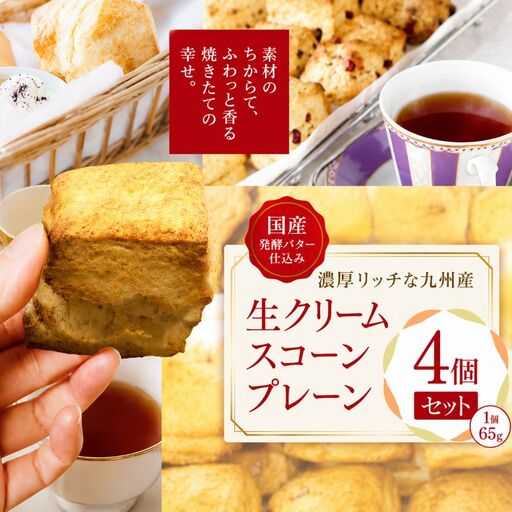国産発酵バター仕込み濃厚リッチな九州産生クリームスコーン プレーン4個セット | お菓子 菓子 おかし 洋菓子 焼き菓子 イギリス菓子 プレーンスコーン おやつ デザート スイーツ 手作り ティータイム アフタヌーンティー 大分県 中津市