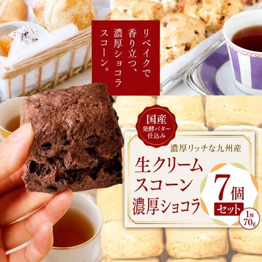 国産発酵バター仕込み濃厚リッチな九州産生クリームスコーン 濃厚ショコラ 7個セット | お菓子 菓子 おかし 洋菓子 焼き菓子 イギリス菓子 濃厚 ショコラ ショコラスコーン チョコスコーン おやつ デザート スイーツ 手作り ティータイム アフタヌーンティー 大分県 中津市