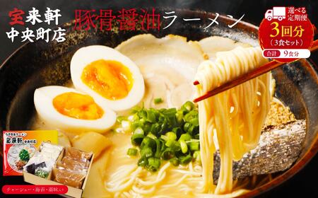 【 定期便 3回 】宝来軒中央町店 豚骨醤油 生ラーメン 3食セット | ラーメン 生ラーメン 豚骨 醤油 豚骨ラーメン とんこつラーメン 醤油ラーメン 自家製 麺 生麺 3食 セット ギフト 大分県産 九州産 定期 大分県 中津市