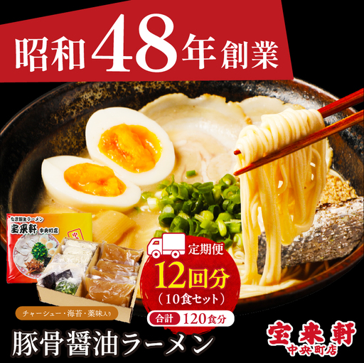 【 定期便 12回 】宝来軒中央町店 豚骨醤油 生ラーメン 10食セット | ラーメン 生ラーメン 豚骨 醤油 豚骨ラーメン とんこつラーメン 醤油ラーメン 自家製 麺 生麺 10食 セット ギフト 大分県産 九州産 定期 大分県 中津市