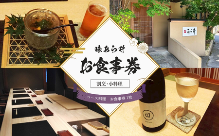 味あら井 コース料理 お食事券 1枚 | 食事券 チケット ディナーチケット 割烹料理 日本料理 料亭 利用券 コース料理 大分県 中津市